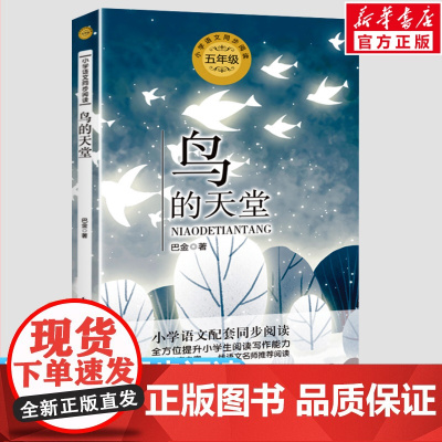 鸟的天堂 巴金著 5五年级上册学期小学语文同步阅读书系教材课文作家作品儿童文学 小学生必课外阅读书籍寒暑假书目读物正版