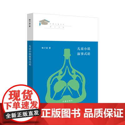 儿童小说叙事式论(见证新世纪中国儿童文学学术发展之路)