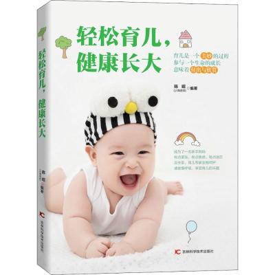正版新书]轻松育儿健康长大陈昭9787557849771