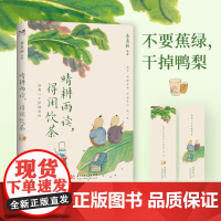 晴耕雨读,得闲饮茶 季羡林汪曾祺梁实秋丰子恺等华语文坛8位文学大家的生活美学之书愿你不慌不忙不宠无惊过一生 正版书籍