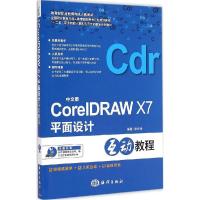 正版新书]中文版CorelDRAW X7平面设计互动教程黎文锋9787502790
