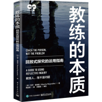[M]教练的本质 回放式探究的运用指南-9787121419300