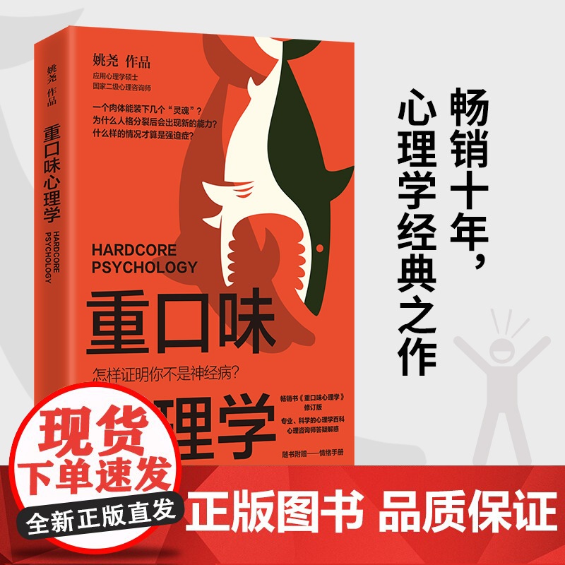 [出版社 正版]重口味心理学 姚尧 新版(真实案例讲述猎奇的心理学知识纠正对心理疾病的误解随书附赠情绪手册)热卖书