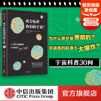 谁会吃掉我们的宇宙 王悦微 保罗戴维斯著 从牛顿到爱因斯坦再到霍金的30个天问 看科学大咖拆解宇宙奥秘