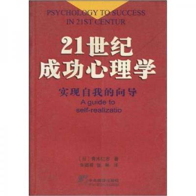 正版新书]21世纪成功心理学青木仁志 著;朱丽君、张琳 译9787