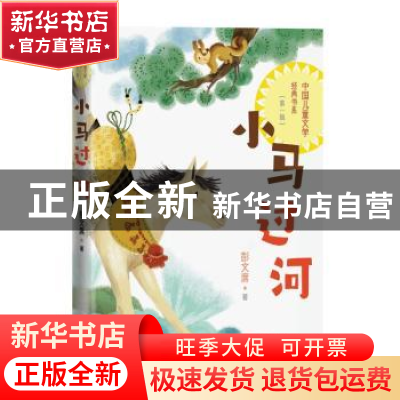 正版 小马过河 彭文席著 人民文学出版社 9787020173198 书籍