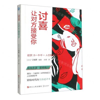 [N]讨喜(让对方接受你)-9787213102547