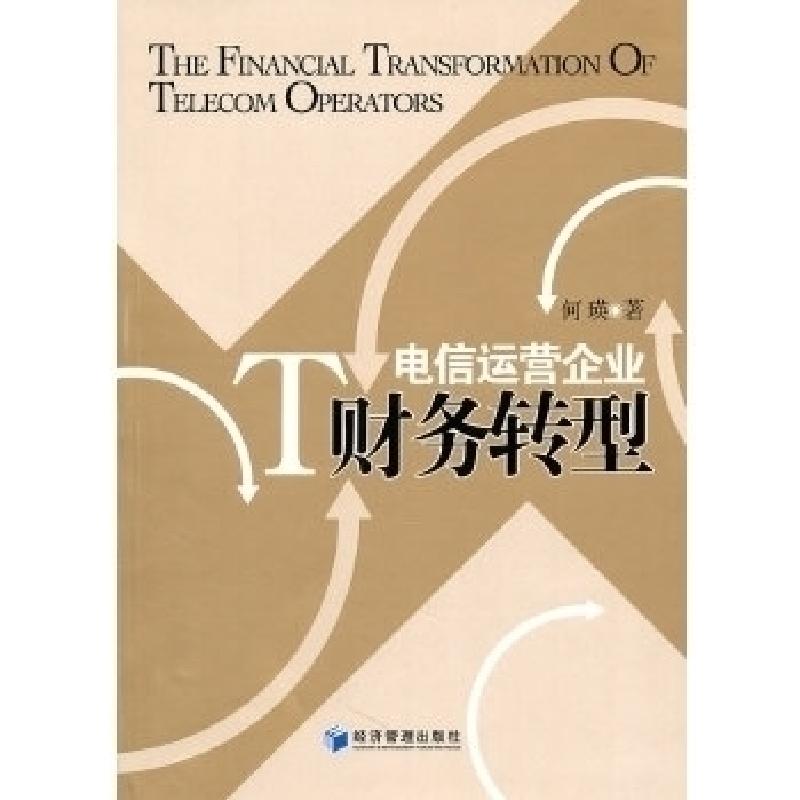 正版新书]电信运营企业财务转型保瑛9787509612798