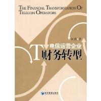 正版新书]电信运营企业财务转型保瑛9787509612798