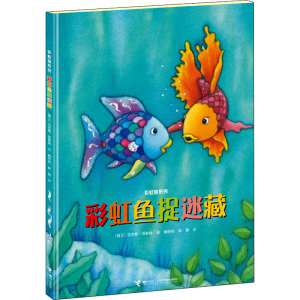 鱼捉迷藏(精)/ 鱼系列