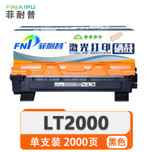 菲耐普硒鼓LT2000 支