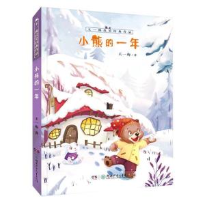 正版新书]小熊的一年王一梅9787556255689