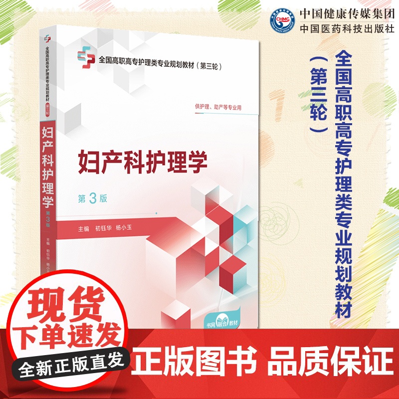 妇产科护理学第3版第三版全国高职高专护理类专业规划教材第三轮9787521450903中国医药科技出版社高职高专教材类护