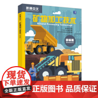 书外研社]矿物加工技术 初级篇 职通中文