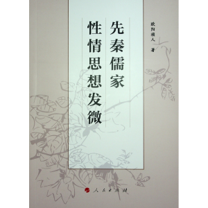 醉染图书先秦儒家情思想发微9787010254029