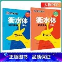 [人教版]七年级上、下册套装 [正版]英语衡水体字帖初中人教版同步初中生七年级八年级上下册中考满分作文英文字母临摹描红中