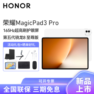 HONOR/荣耀MagicPad3 Pro 13.3英寸超高刷护眼屏平板电脑AI网课学习办公游戏12G+512G[WiFi版]月影白