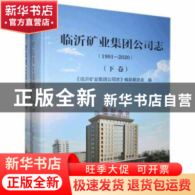 正版 临沂矿业集团公司志.上.1991-2020 《临沂矿业集团公司志》