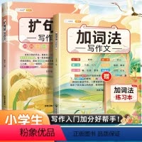 [肚中有墨]扩句法+加词法(练习本) 小学通用 [正版]五感法写作文扩句法写作文加词法写作文小学生作文大全三年级到四