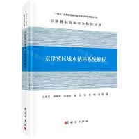 [N]京津冀区域水循环系统解析(精)/京津冀水资源安全保障丛书-9787030724854