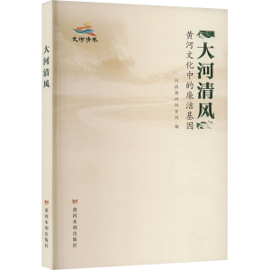 正版新书]大河清风 黄河文化中的廉洁基因河南黄河河务局 编9787