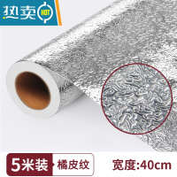 敬平厨房防油贴纸防火墙纸自粘灶台用橱柜防水防潮铝箔锡纸加厚 橘皮纹加厚款 40厘米*5米