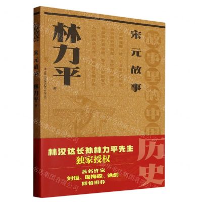 [N]宋元故事(故事里的中国历史)-9787573126689