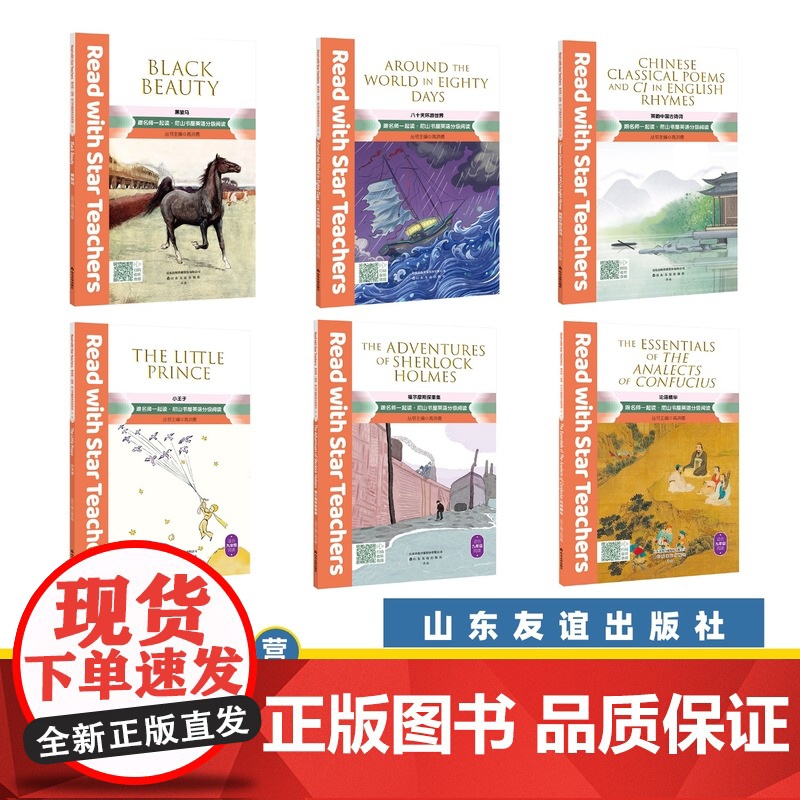 [山东友谊出版社]跟名师一起读·尼山书屋英语分级阅读九年级上下册全6册套装SDYY