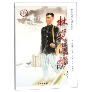 [M]林觉民/中华先烈人物故事汇-9787514709131