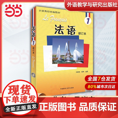 []法语1234 修订版(配mp3光盘) 外语教学与研究出版社 大学法语教材 法语听说教程 法语学习初学自学入门教材书籍