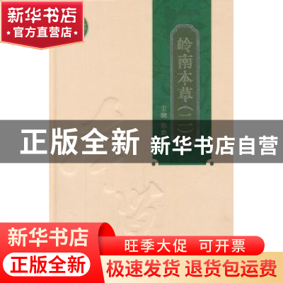 正版 岭南本草:二 陈蔚文主编 广东科技出版社 9787535948373 书