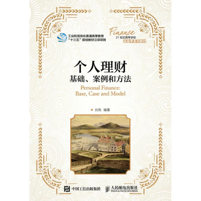 正版新书]个人理财:基础、案例和方法刘亮 著9787115429995