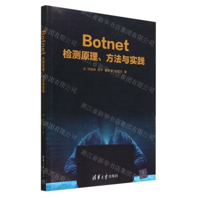 [N]Botnet检测原理方法与实践-9787302618614