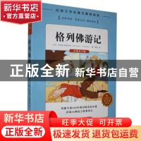 正版 格列佛游记 (英)乔纳森·斯威夫特(Gulliver s Travels)著 湖