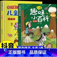 [精装全2册]儿童趣味百科 [正版]儿童趣味百科全书漫画版趣味心理学+时间管理安全保护启蒙书全套2册一二年级4-12岁小