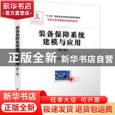 正版 装备保障系统建模与应用 陈春良 电子工业出版社 9787121407