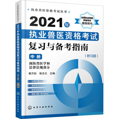 [M]2021年执业兽医资格考试复习与备考指南 中册-9787122385536