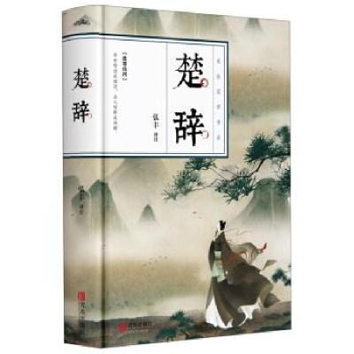 正版新书]楚辞 美绘国学书系弘丰 译9787555292807