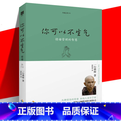 [正版] 你可以不生气 情绪管理的智慧 珍藏版 一行禅师 宗教哲学佛学佛教入门初学者书籍 愤怒生气怒火积极心态待人
