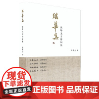 瑶华集