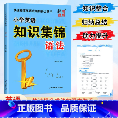 [知识集锦]小学英语 语法 [正版]超能学典小学英语知识集锦全国通用语法快速提高英语成绩的得力助手小学3456年级小学通