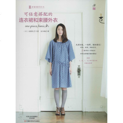 新华书店-正版可任意搭配的连衣裙和束腰外衣佐藤优子河南科学技术出版社9787534970894书籍