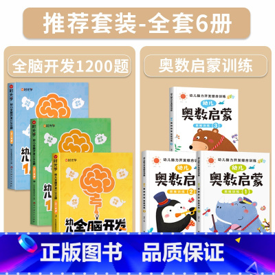 [2-4岁]幼儿全脑开发+奥数启蒙训练(全6册) [正版]幼儿全脑开发1200题全套儿童思维训练早教启蒙书幼小衔接2岁3