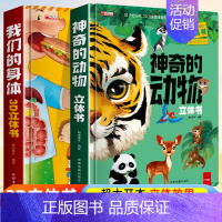 2册:我们的身体+神奇的动物 [正版]我们的身体3d立体书人体百科全书小学生读物科学科普类书籍3到6岁以上7-10岁少儿