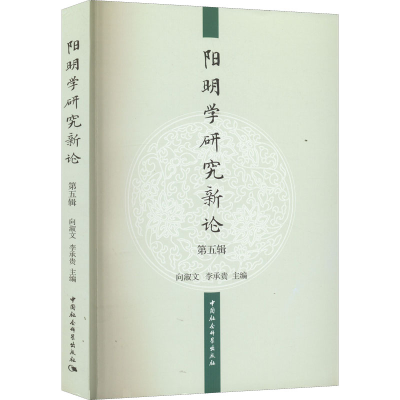 正版新书]阳明学研究新论 第5辑向淑文,李承贵主编9787520390309