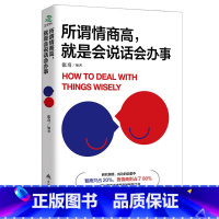 [正版]情商书籍 所谓情商高就是会说话会办事 口才说话技巧好好说话的艺术说话技巧的高情商书籍 书排行榜YK
