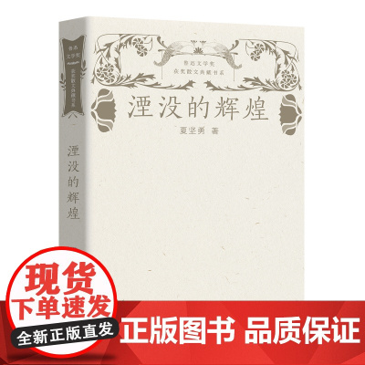 湮没的辉煌(鲁迅文学奖获奖散文典藏书系)