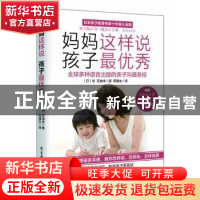 正版 妈妈这样说 孩子最优秀 (日)谷 亚由未 民主与建设出版社