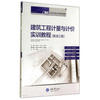 [M]建筑工程计量与计价实训教程(黑龙江版广联达计量计价实训系列教程)-9787562485971