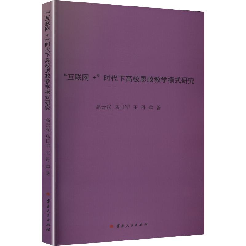 正版新书]“互联网+”时代下高校思政教学模式研究高云汉,乌日罕